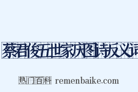 蔡君俊五世家庆图诗反义词是什么意思的图片